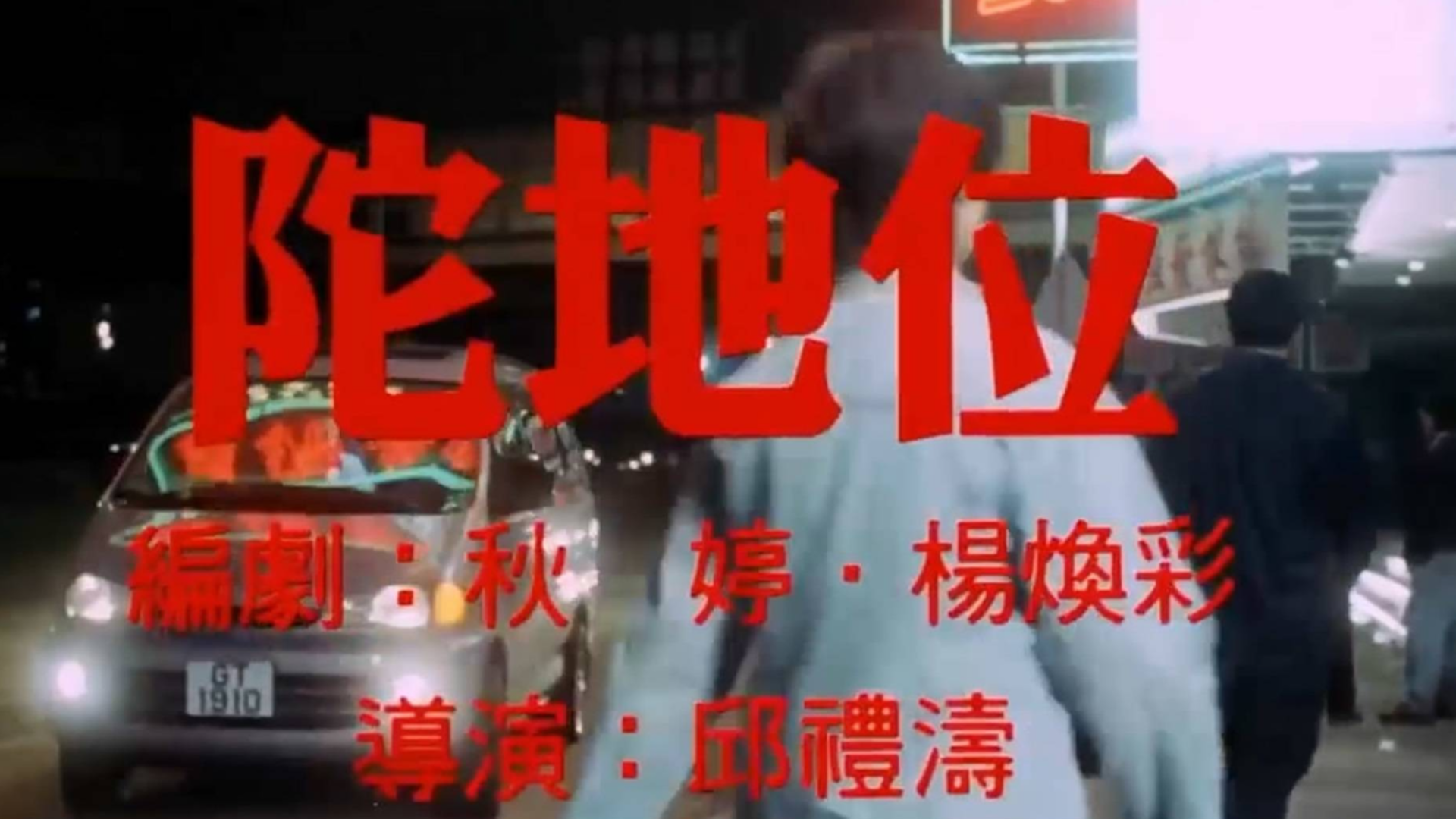 二十多年前的一部香港鬼片,电影院里陀地位是给鬼坐的,涨知识了